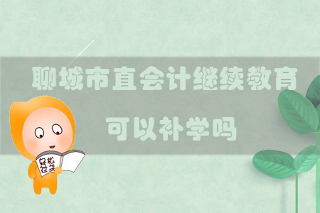 2019年山東省聊城市直會(huì)計(jì)繼續(xù)教育可以補(bǔ)學(xué)嗎？