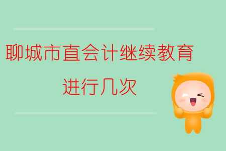 2019年山東省聊城市直會(huì)計(jì)繼續(xù)教育進(jìn)行幾次？