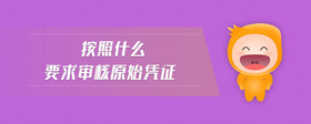 按照什么要求審核原始憑證