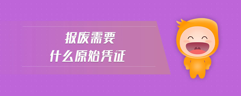 報廢需要什么原始憑證