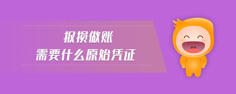 報(bào)損做賬需要什么原始憑證