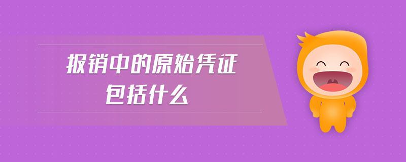 報(bào)銷中的原始憑證包括什么
