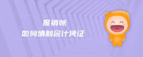 報銷賬如何填制會計憑證