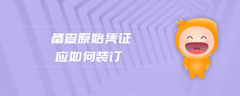 備查原始憑證應(yīng)如何裝訂