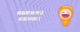 備查原始憑證應如何裝訂