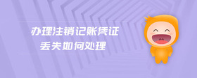 辦理注銷記賬憑證丟失如何處理