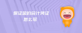 保證金的會計憑證怎么寫