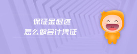 保證金退還怎么做會計憑證