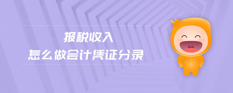 報稅收入怎么做會計(jì)憑證分錄