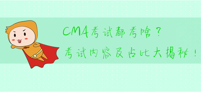 CMA考試都考啥？考試內(nèi)容及占比大揭秘！