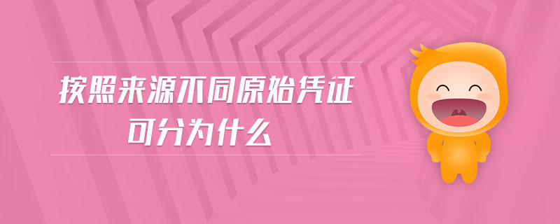 按照來源不同原始憑證可分為什么