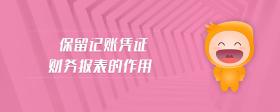 保留記賬憑證財務報表的作用