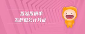 報溢報損單怎樣做會計憑證