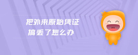 把外來原始憑證搞丟了怎么辦