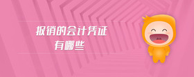 報銷的會計憑證有哪些