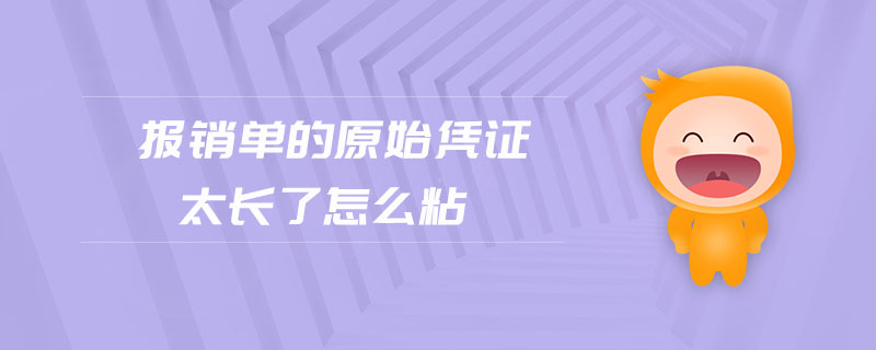 報(bào)銷單的原始憑證太長(zhǎng)了怎么粘