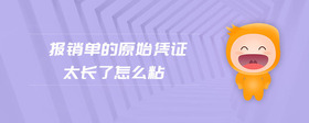 報銷單的原始憑證太長了怎么粘