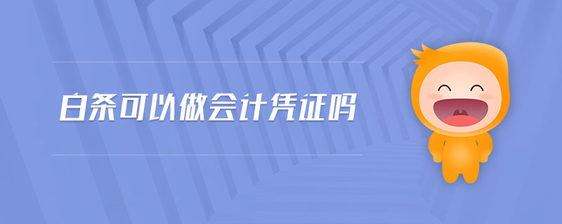 白條可以做會(huì)計(jì)憑證嗎