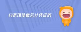 白條可以做會計憑證嗎