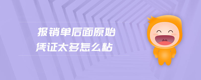 報(bào)銷單后面原始憑證太多怎么粘