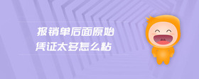 報銷單后面原始憑證太多怎么粘