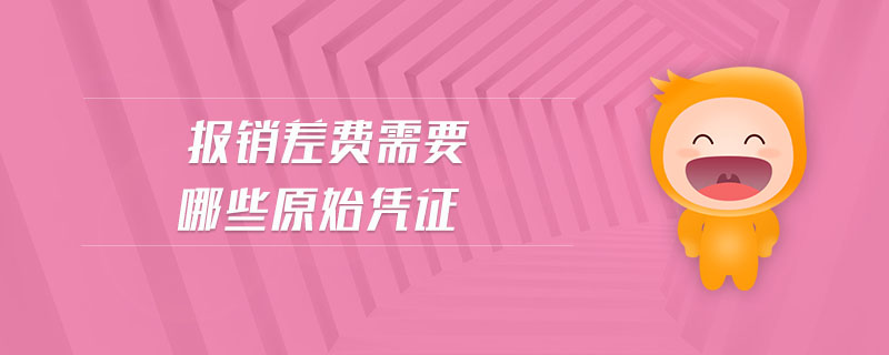 報(bào)銷差費(fèi)需要哪些原始憑證