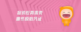 報銷差費需要哪些原始憑證