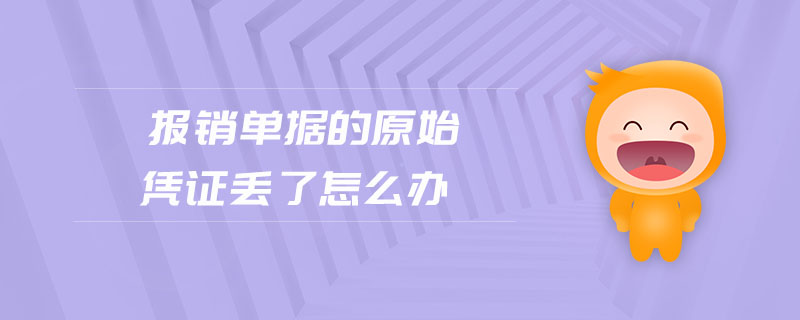 報銷單據(jù)的原始憑證丟了怎么辦