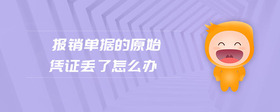 報銷單據的原始憑證丟了怎么辦