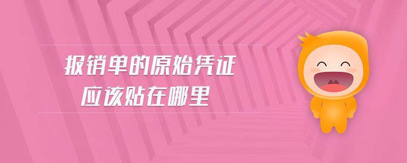 報(bào)銷單的原始憑證應(yīng)該貼在哪里