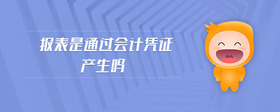 報表是通過會計憑證產生嗎