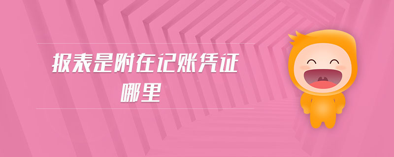報表是附在記賬憑證哪里