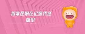 報表是附在記賬憑證哪里