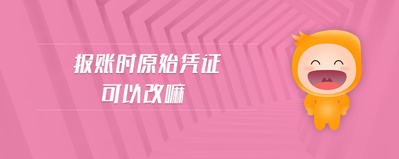 報賬時原始憑證可以改嘛
