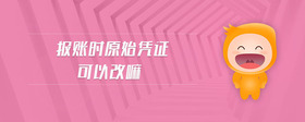報賬時原始憑證可以改嘛