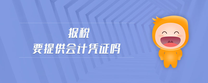 報稅要提供會計憑證嗎