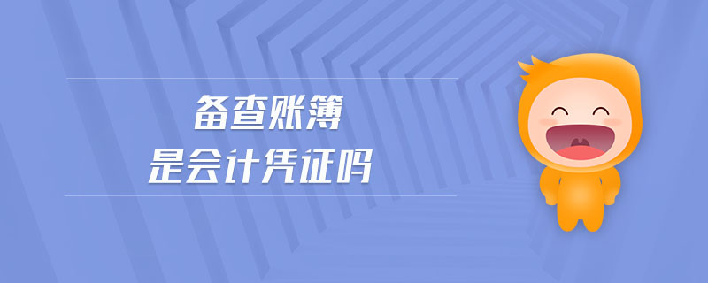 備查賬簿是會(huì)計(jì)憑證嗎