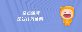 備查賬簿是會計憑證嗎
