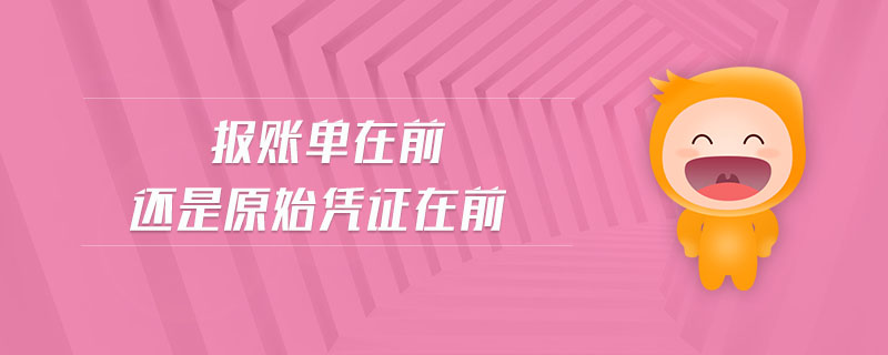 報(bào)賬單在前還是原始憑證在前