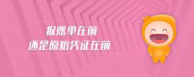 報賬單在前還是原始憑證在前
