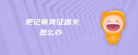 把記賬憑證遺失怎么辦