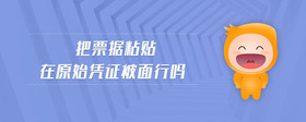 把票據(jù)粘貼在原始憑證被面行嗎