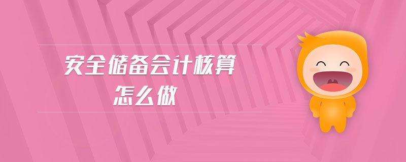 安全儲(chǔ)備會(huì)計(jì)核算怎么做
