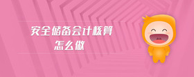 安全儲備會計核算怎么做