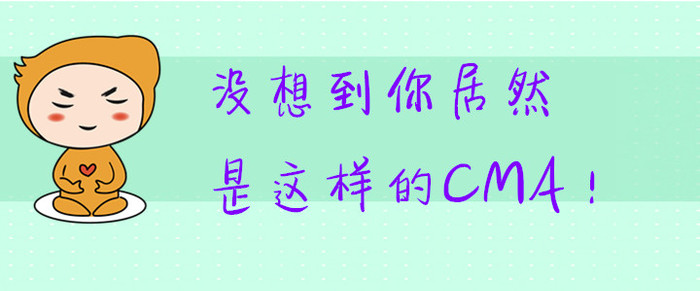 沒想到你居然是這樣的CMA！
