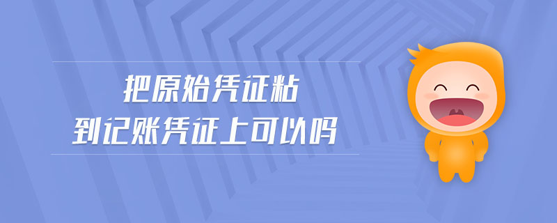 把原始憑證粘到記賬憑證上可以嗎
