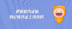 把原始憑證粘到記賬憑證上可以嗎