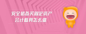 安全儲備買固定資產(chǎn)會計核算怎么做