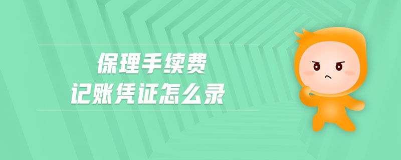 保理手續(xù)費記賬憑證怎么錄