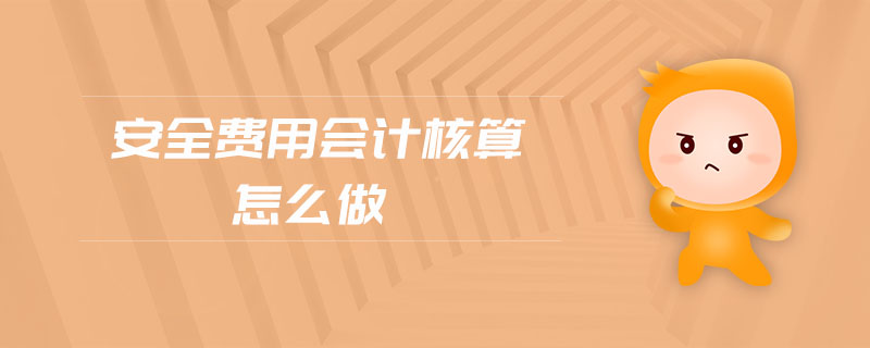 安全費(fèi)用會(huì)計(jì)核算怎么做